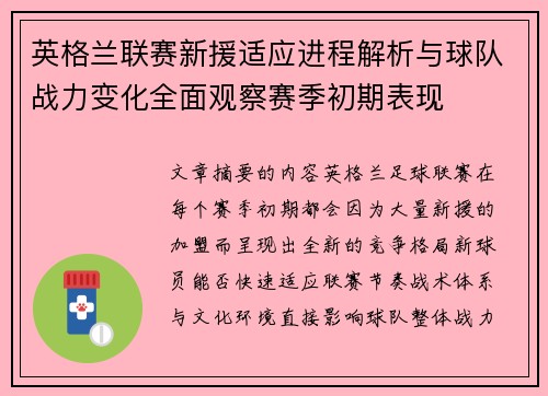 英格兰联赛新援适应进程解析与球队战力变化全面观察赛季初期表现