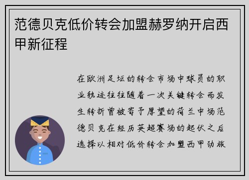 范德贝克低价转会加盟赫罗纳开启西甲新征程