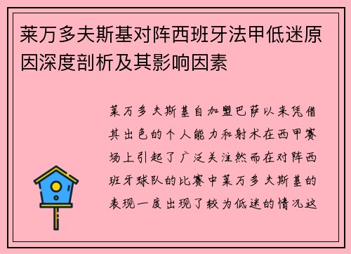 莱万多夫斯基对阵西班牙法甲低迷原因深度剖析及其影响因素