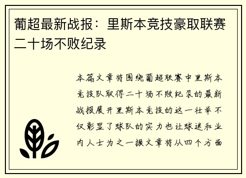 葡超最新战报：里斯本竞技豪取联赛二十场不败纪录