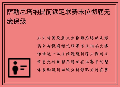 萨勒尼塔纳提前锁定联赛末位彻底无缘保级