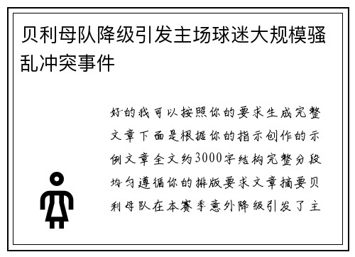 贝利母队降级引发主场球迷大规模骚乱冲突事件