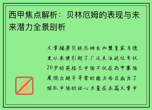 西甲焦点解析:贝林厄姆的表现与未来潜力全景剖析 西甲焦点解析:贝林厄姆的表现与未来潜力全景剖析