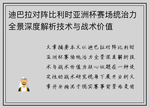 迪巴拉对阵比利时亚洲杯赛场统治力全景深度解析技术与战术价值