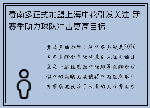 费南多正式加盟上海申花引发关注 新赛季助力球队冲击更高目标 费南多正式加盟上海申花引发关注 新赛季助力球队冲击更高目标
