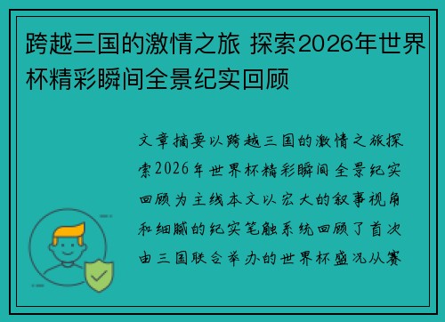 跨越三国的激情之旅 探索2026年世界杯精彩瞬间全景纪实回顾 跨越三国的激情之旅 探索2026年世界杯精彩瞬间全景纪实回顾