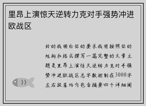 里昂上演惊天逆转力克对手强势冲进欧战区 里昂上演惊天逆转力克对手强势冲进欧战区
