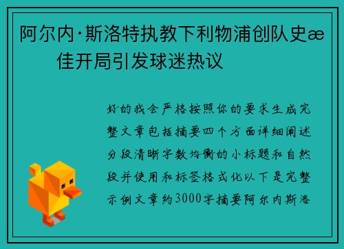 阿尔内·斯洛特执教下利物浦创队史最佳开局引发球迷热议