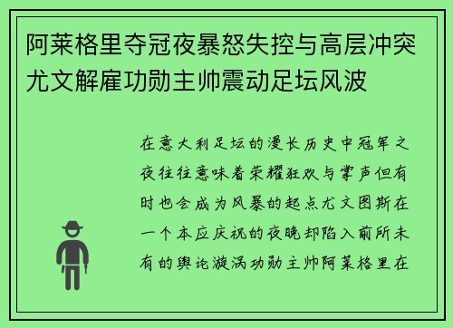 阿莱格里夺冠夜暴怒失控与高层冲突尤文解雇功勋主帅震动足坛风波