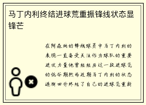 马丁内利终结进球荒重振锋线状态显锋芒