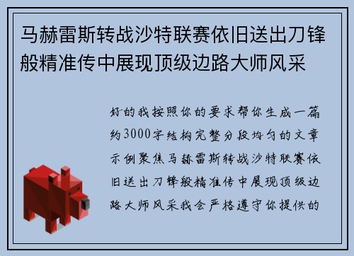 马赫雷斯转战沙特联赛依旧送出刀锋般精准传中展现顶级边路大师风采⚽️
