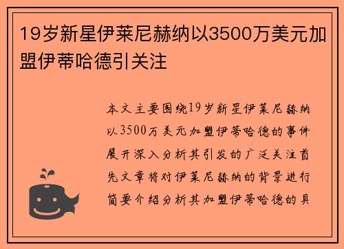 19岁新星伊莱尼赫纳以3500万美元加盟伊蒂哈德引关注 19岁新星伊莱尼赫纳以3500万美元加盟伊蒂哈德引关注