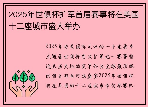 2025年世俱杯扩军首届赛事将在美国十二座城市盛大举办 2025年世俱杯扩军首届赛事将在美国十二座城市盛大举办