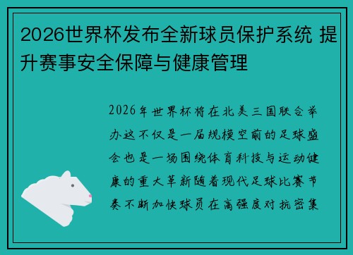 2026世界杯发布全新球员保护系统 提升赛事安全保障与健康管理 2026世界杯发布全新球员保护系统 提升赛事安全保障与健康管理