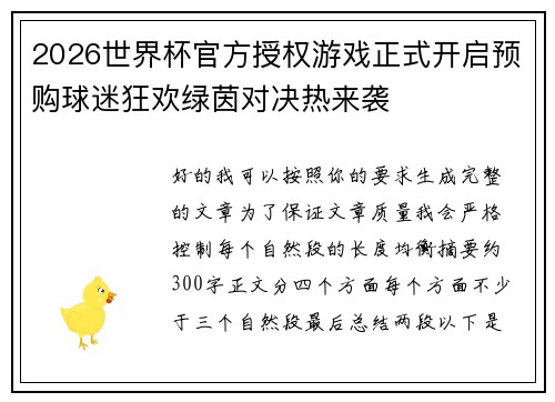 2026世界杯官方授权游戏正式开启预购球迷狂欢绿茵对决热来袭