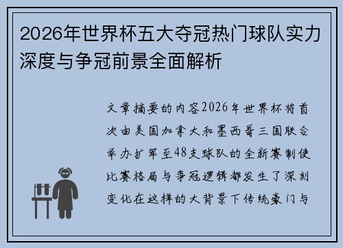 2026年世界杯五大夺冠热门球队实力深度与争冠前景全面解析 2026年世界杯五大夺冠热门球队实力深度与争冠前景全面解析