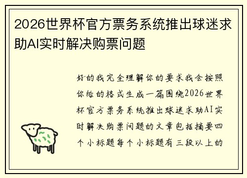 2026世界杯官方票务系统推出球迷求助AI实时解决购票问题