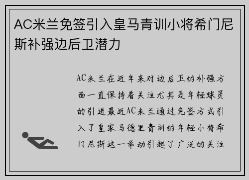 AC米兰免签引入皇马青训小将希门尼斯补强边后卫潜力 AC米兰免签引入皇马青训小将希门尼斯补强边后卫潜力