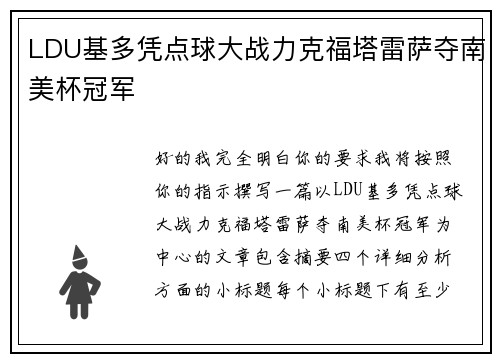 LDU基多凭点球大战力克福塔雷萨夺南美杯冠军