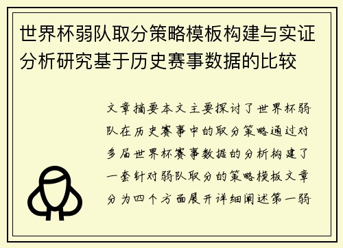 世界杯弱队取分策略模板构建与实证分析研究基于历史赛事数据的比较
