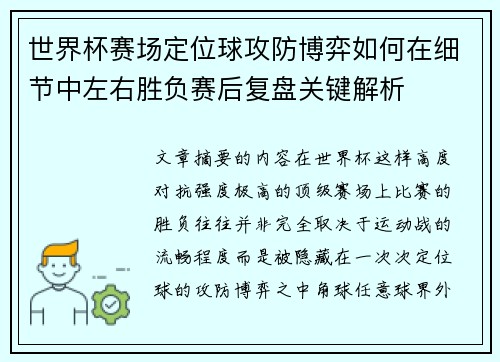 世界杯赛场定位球攻防博弈如何在细节中左右胜负赛后复盘关键解析 世界杯赛场定位球攻防博弈如何在细节中左右胜负赛后复盘关键解析