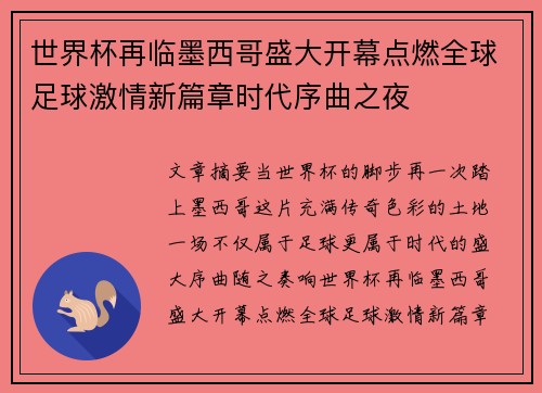 世界杯再临墨西哥盛大开幕点燃全球足球激情新篇章时代序曲之夜