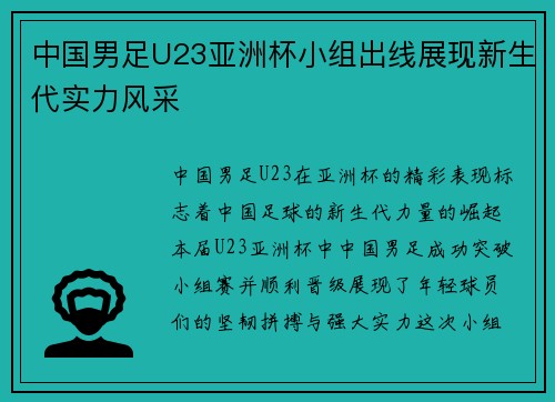 中国男足U23亚洲杯小组出线展现新生代实力风采 中国男足U23亚洲杯小组出线展现新生代实力风采