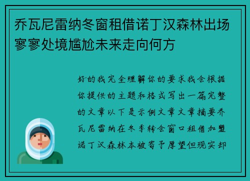 乔瓦尼雷纳冬窗租借诺丁汉森林出场寥寥处境尴尬未来走向何方