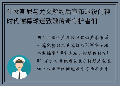 什琴斯尼与尤文解约后宣布退役门神时代谢幕球迷致敬传奇守护者们