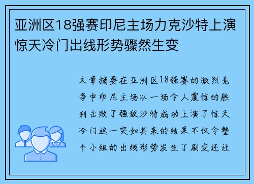 亚洲区18强赛印尼主场力克沙特上演惊天冷门出线形势骤然生变