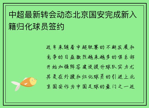 中超最新转会动态北京国安完成新入籍归化球员签约