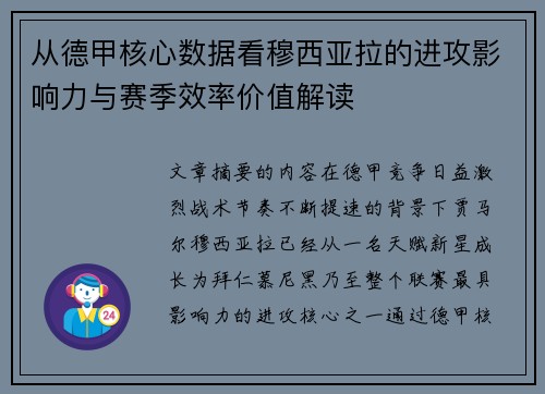 从德甲核心数据看穆西亚拉的进攻影响力与赛季效率价值解读 从德甲核心数据看穆西亚拉的进攻影响力与赛季效率价值解读