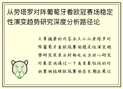 从劳塔罗对阵葡萄牙看欧冠赛场稳定性演变趋势研究深度分析路径论