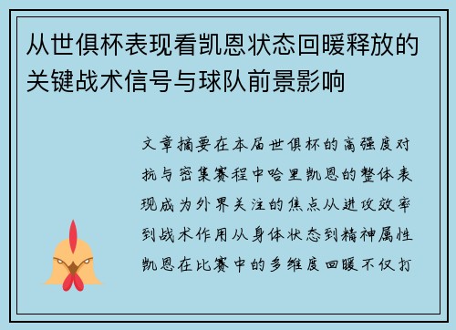 从世俱杯表现看凯恩状态回暖释放的关键战术信号与球队前景影响