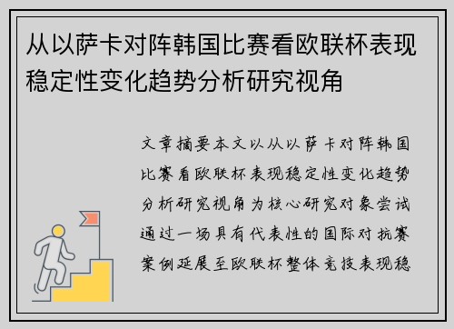 从以萨卡对阵韩国比赛看欧联杯表现稳定性变化趋势分析研究视角