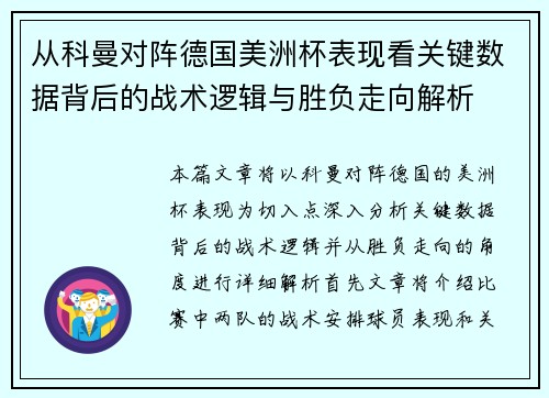 从科曼对阵德国美洲杯表现看关键数据背后的战术逻辑与胜负走向解析 从科曼对阵德国美洲杯表现看关键数据背后的战术逻辑与胜负走向解析