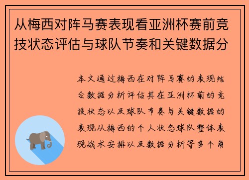 从梅西对阵马赛表现看亚洲杯赛前竞技状态评估与球队节奏和关键数据分析