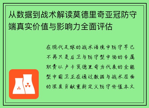 从数据到战术解读莫德里奇亚冠防守端真实价值与影响力全面评估 从数据到战术解读莫德里奇亚冠防守端真实价值与影响力全面评估