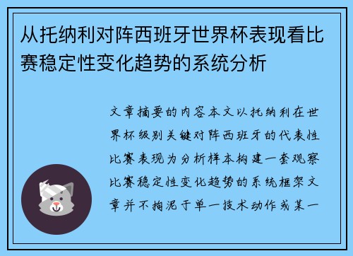从托纳利对阵西班牙世界杯表现看比赛稳定性变化趋势的系统分析