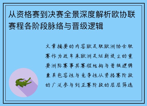 从资格赛到决赛全景深度解析欧协联赛程各阶段脉络与晋级逻辑 从资格赛到决赛全景深度解析欧协联赛程各阶段脉络与晋级逻辑