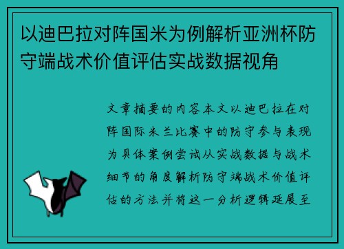 以迪巴拉对阵国米为例解析亚洲杯防守端战术价值评估实战数据视角 以迪巴拉对阵国米为例解析亚洲杯防守端战术价值评估实战数据视角