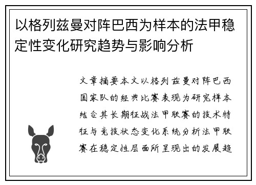 以格列兹曼对阵巴西为样本的法甲稳定性变化研究趋势与影响分析