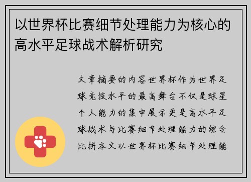 以世界杯比赛细节处理能力为核心的高水平足球战术解析研究