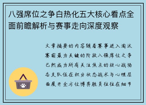 八强席位之争白热化五大核心看点全面前瞻解析与赛事走向深度观察