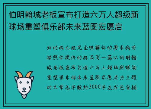 伯明翰城老板宣布打造六万人超级新球场重塑俱乐部未来蓝图宏愿启