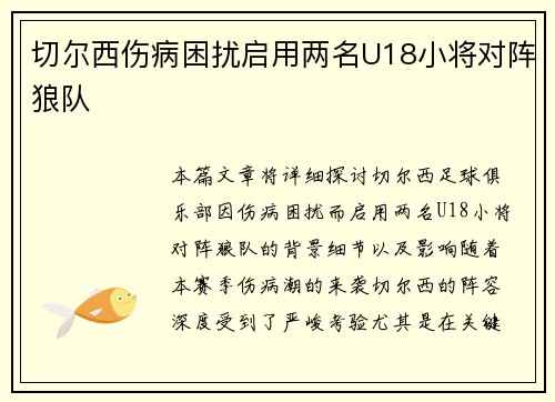切尔西伤病困扰启用两名U18小将对阵狼队 切尔西伤病困扰启用两名U18小将对阵狼队