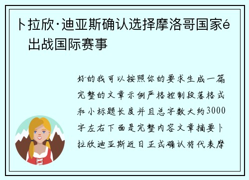 卜拉欣·迪亚斯确认选择摩洛哥国家队出战国际赛事