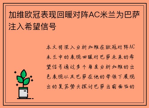 加维欧冠表现回暖对阵AC米兰为巴萨注入希望信号