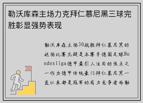勒沃库森主场力克拜仁慕尼黑三球完胜彰显强势表现 勒沃库森主场力克拜仁慕尼黑三球完胜彰显强势表现