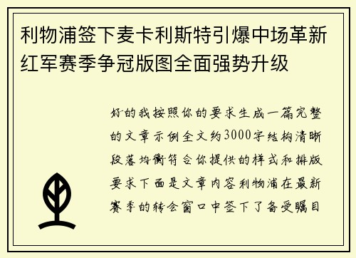 利物浦签下麦卡利斯特引爆中场革新红军赛季争冠版图全面强势升级